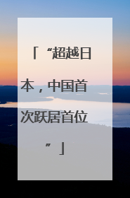 “超越日本，中国首次跃居首位”
